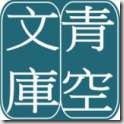 青空文庫_s